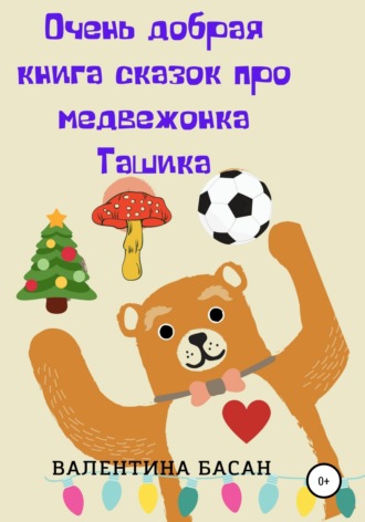 Валентина Басан, Очень добрая книга сказок про медвежонка Ташика